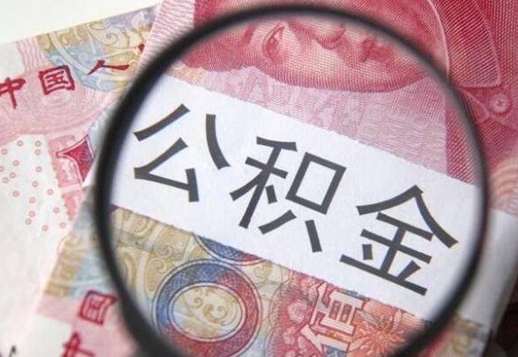 阿里异地公积金销户提取流程（异地公积金注销提取）